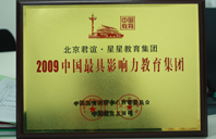 肏的穴水流到2009年中国最具影响力教育集团